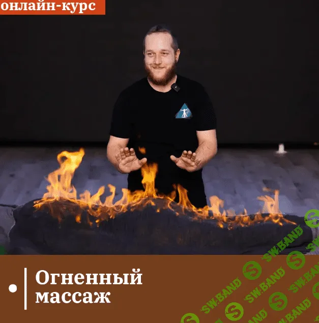 [Сандал] Огненный массаж (2023)