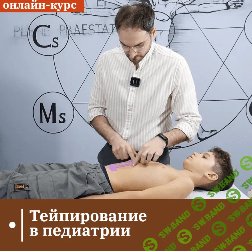 [Сандал] Тейпирование в педиатрии (2023)