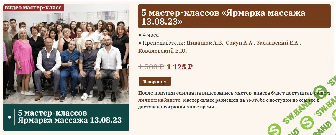 [Сандал] Видео 5 мастер-классов Ярмарка массажа 13.08 (2023)