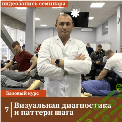 [Сандал] Визуальная диагностика и паттерн шага (2024)