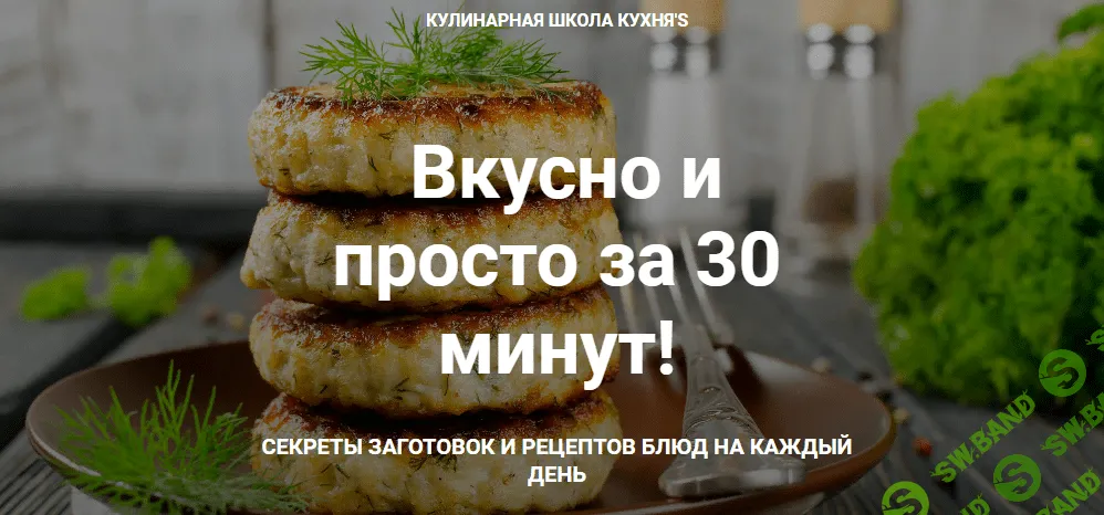 [Сания Иминова] Вкусно и просто за 30 минут (2020)