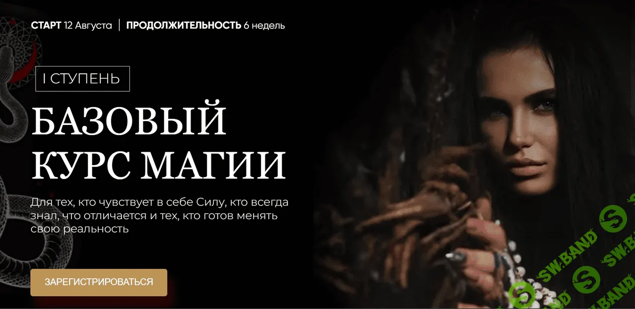 [santera_toxica, Рада Русских] Базовый курс Магии (2022)