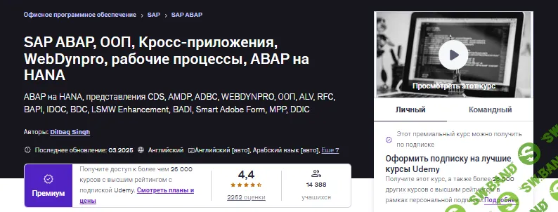 SAP ABAP, ООП, Кросс-приложения, WebDynpro, рабочие процессы, ABAP на HANA [Udemy] [Дилбаг Сингх]