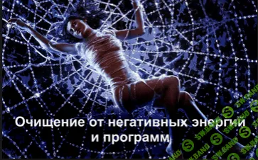 [Sapien Medicine] Очистка всех негативных энергии и удаление подселений