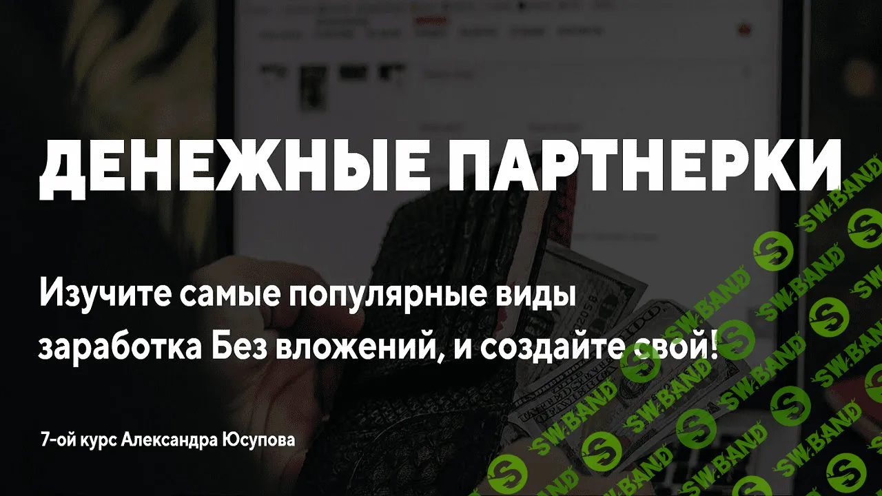 [Сапыч] Партнерский маркетинг и основные источники трафика для начинающих (2021)