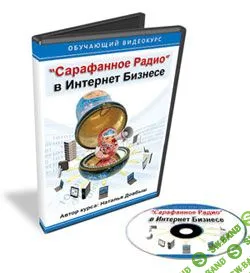 Сарафанное радио в Интернет бизнесе - Довбыш