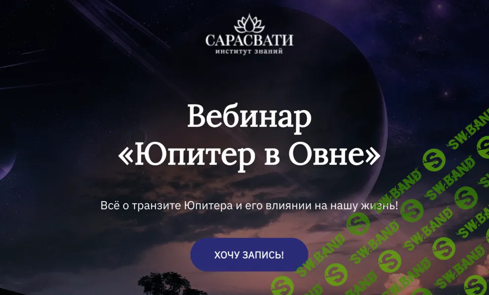 [Сарасвати, Юлия Парамсон] Юпитер в Овне (2025)