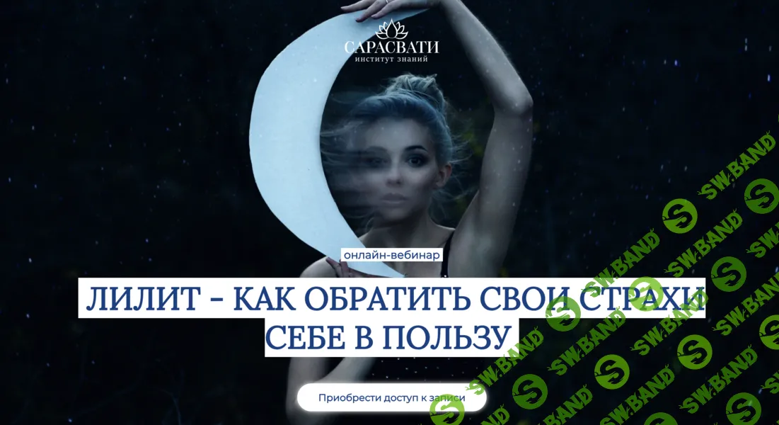 [Сарасвати, Юлия Парамсон] Лилит - как обратить свои страхи себе в пользу (2025)