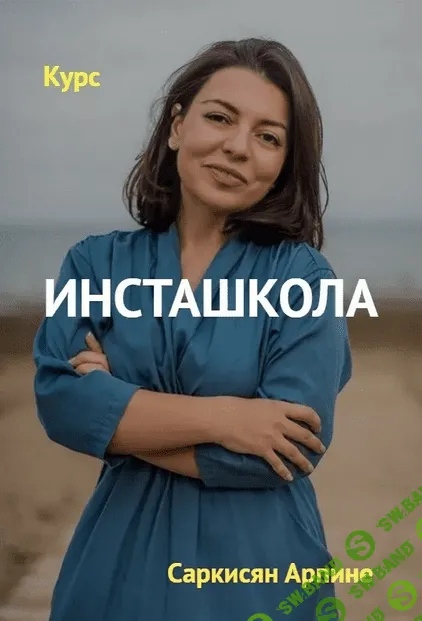 [Саркисян Арпине] Инсташкола (2015)