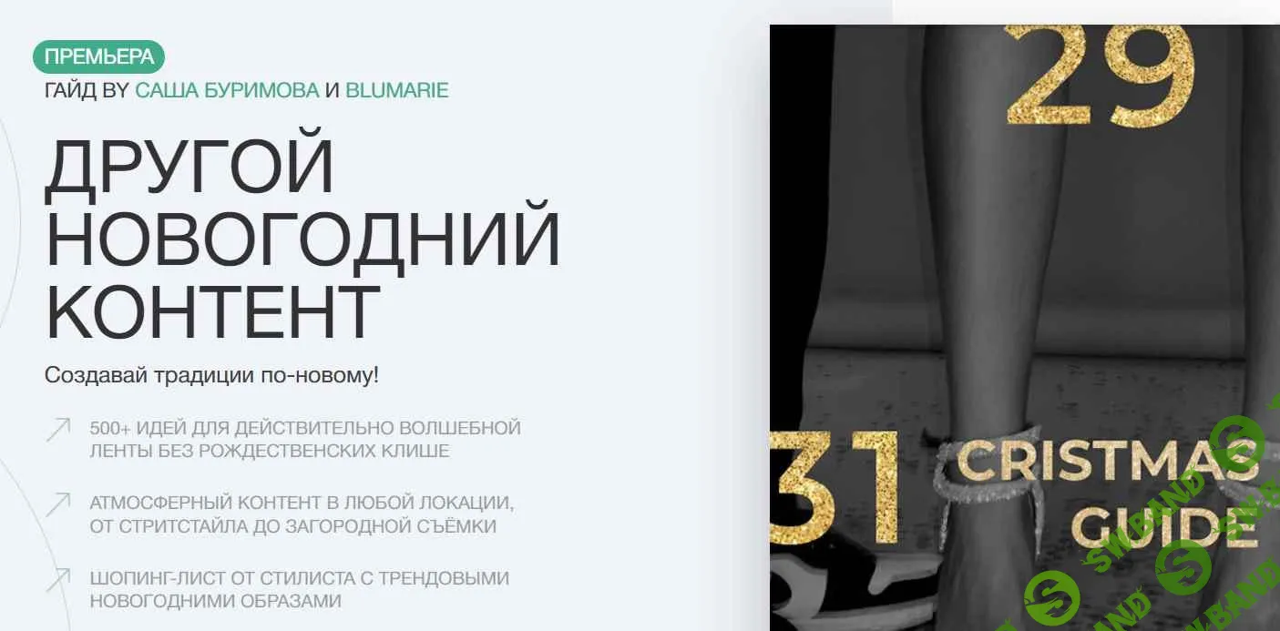 [Саша Буримова] Другой новогодний контент (2021)