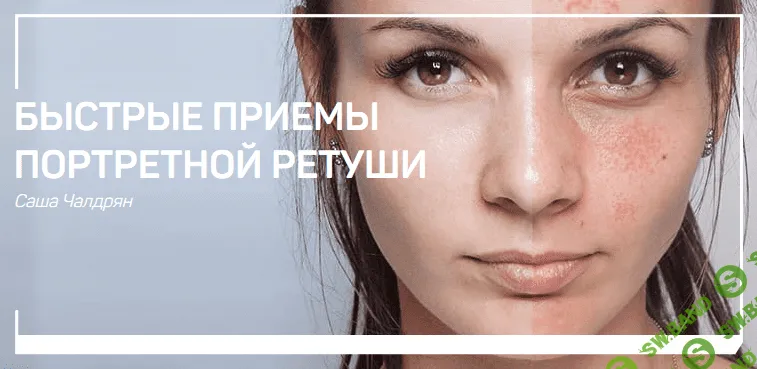 [Саша Чалдрян] Быстрые приемы портретной ретуши
