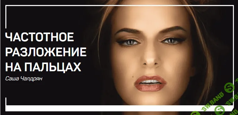 [Саша Чалдрян] Частотное разложение на пальцах (2018)