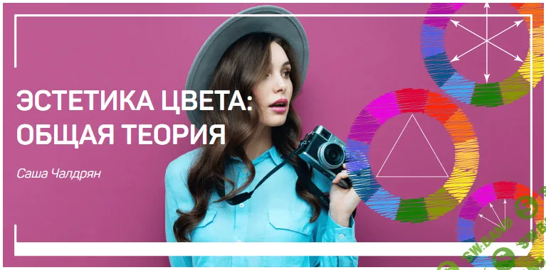 [Саша Чалдрян] Эстетика цвета - общая теория