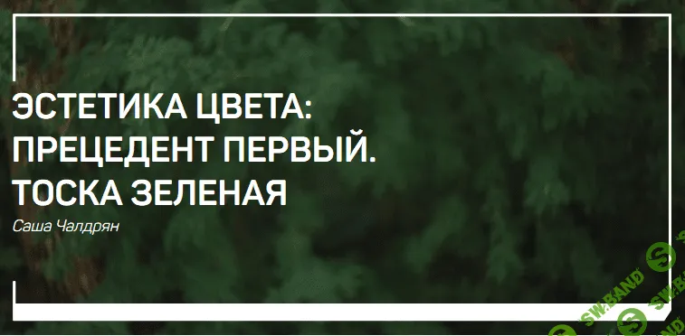 [Саша Чалдрян] Эстетика цвета. прецедент первый. Тоска зеленая