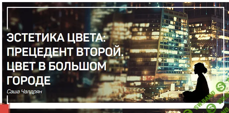[Саша Чалдрян] Эстетика цвета. Прецедент второй. Цвет в большом городе (2018)
