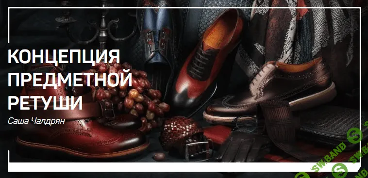 [Саша Чалдрян] Концепция предметной ретуши (2018)