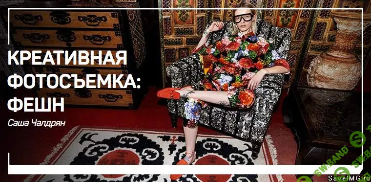 [Саша Чалдрян] Креативная фотосъемка: фешн