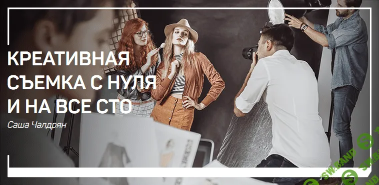 [Саша Чалдрян] Креативная съемка с нуля и на все сто