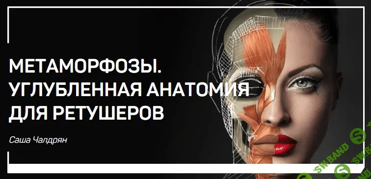 [Саша Чалдрян] Метаморфозы. Углубленная анатомия для ретушеров (2018)