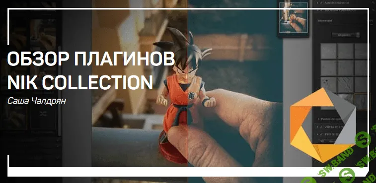 [Саша Чалдрян] Обзор плагинов Nik Collection (2018)