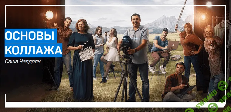 [Саша Чалдрян] Основы Коллажа