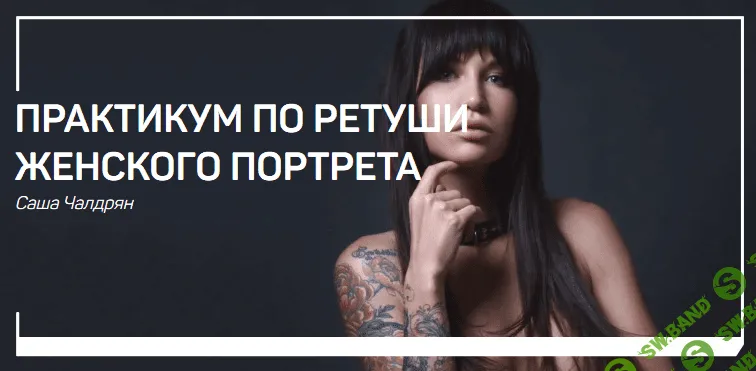 [Саша Чалдрян] Практикум по ретуши женского портрета