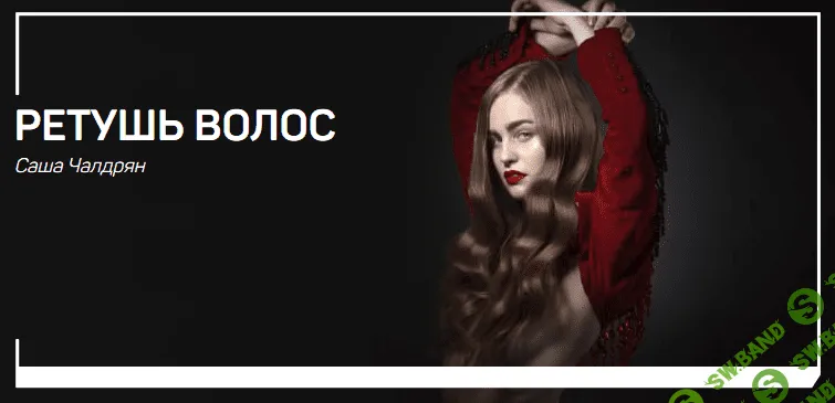 [Саша Чалдрян] Ретушь волос