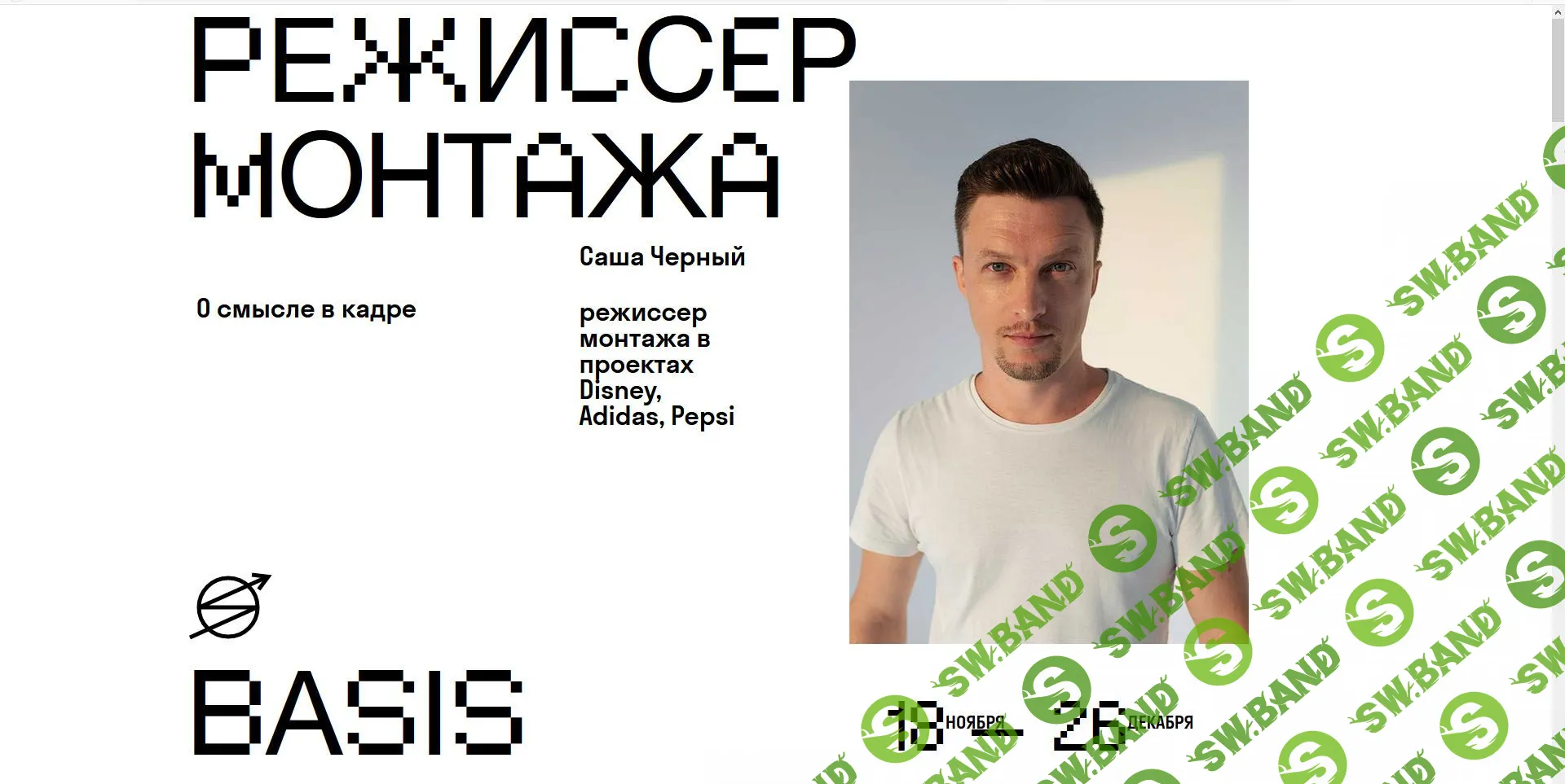 [Саша Черный] Режиссер монтажа. О смысле в кадре (2019)