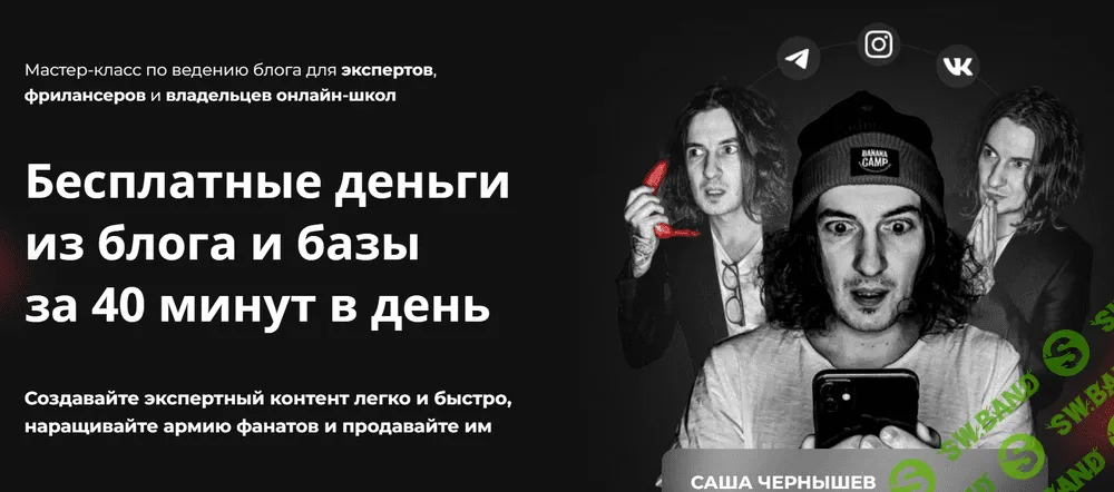 [Саша Чернышев] Бесплатные деньги из блога и базы за 40 минут в день (2022)