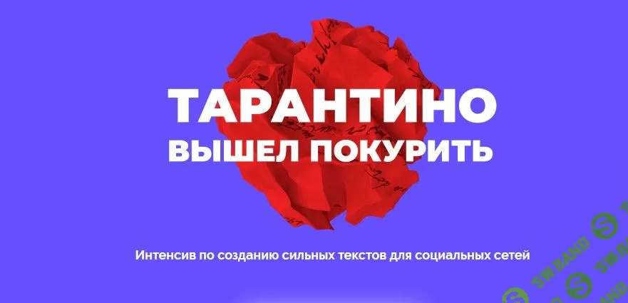 [Саша Чернышев, Cтанислав Литвиненко] Тарантино вышел покурить. Интенсив по созданию сильных текстов для социальных сетей (2019)