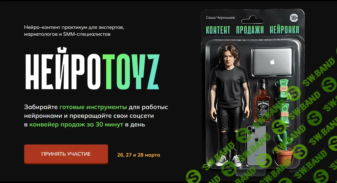 [Саша Чернышев] Нейротойс. Тариф Тойз (2025)