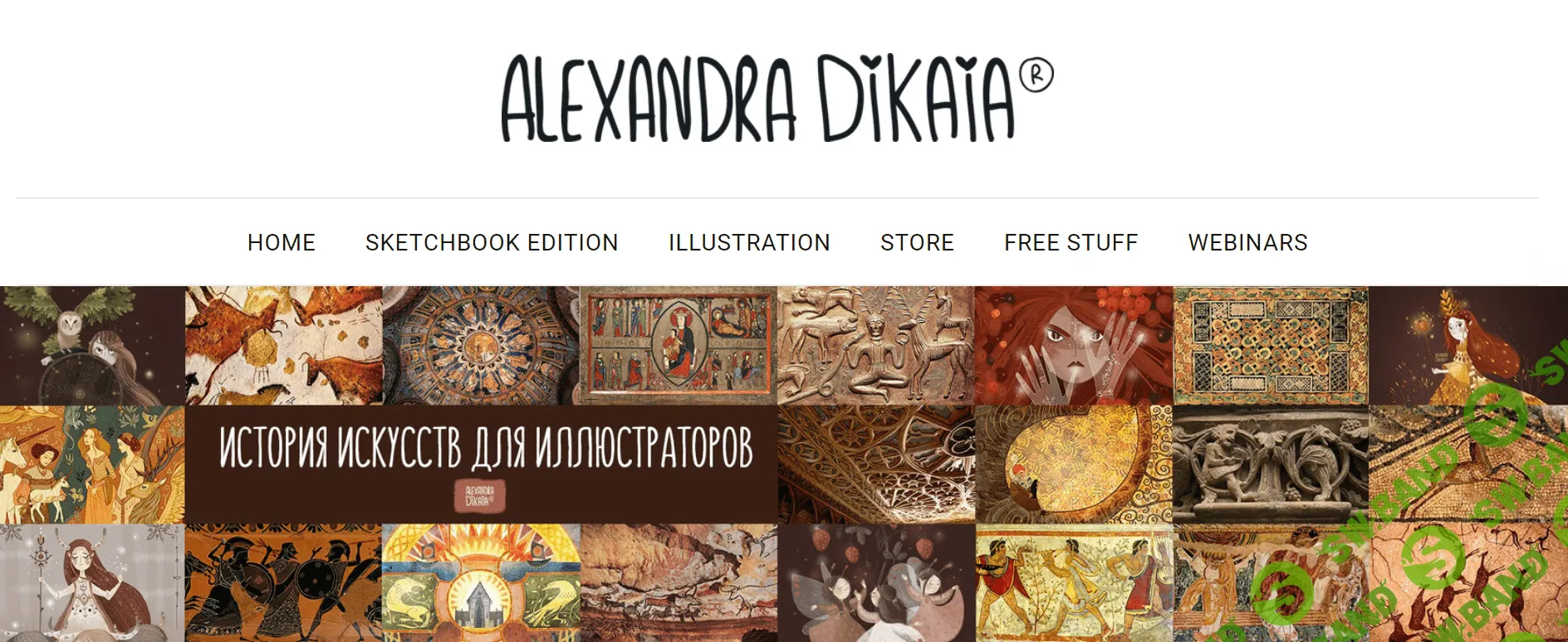 [Саша Дикая] История искусств для иллюстраторов (2019)