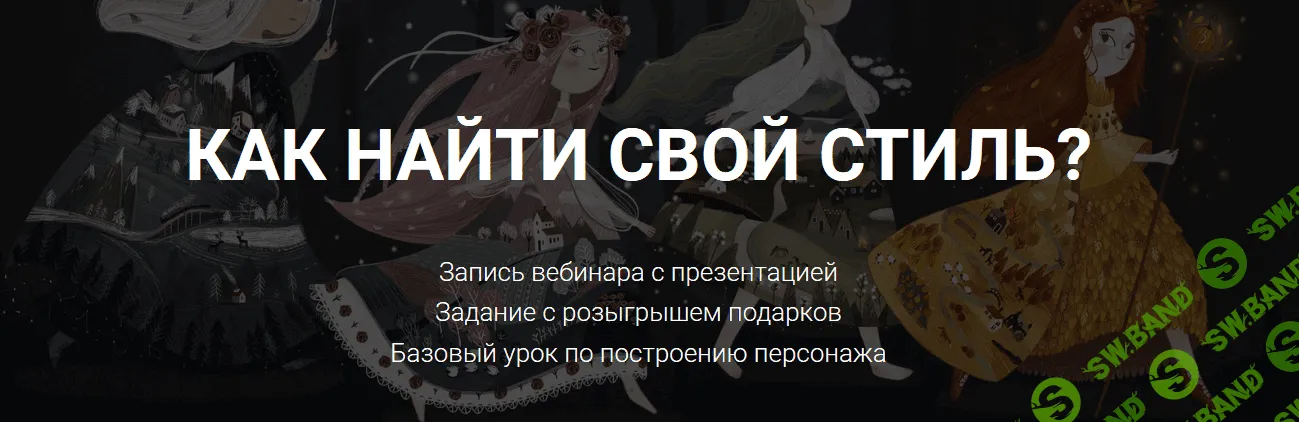 [Саша Дикая] Как найти свой стиль (2019)