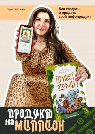 [Саша Гарикова] Методичка «Продукт на миллион»