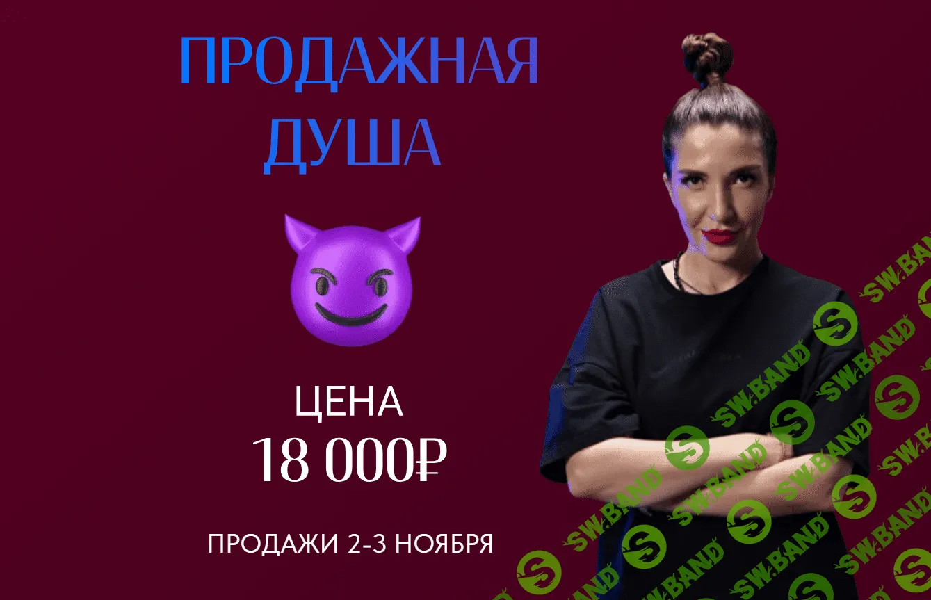 [Саша Гарикова] Продажная душа (2023)