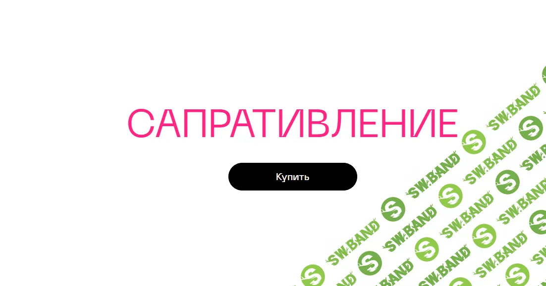 [Саша Гарикова] Сапративление (2023)