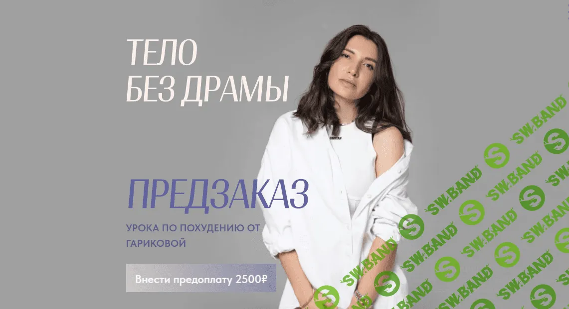 [Саша Гарикова] Тело без драмы (2022)