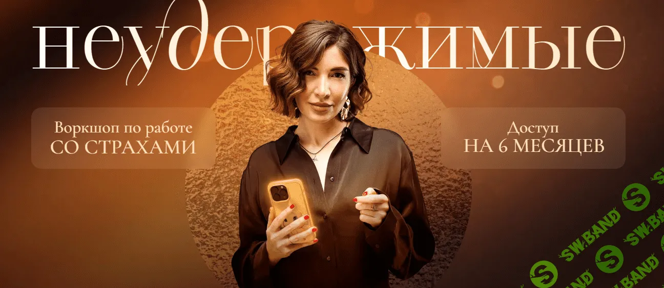 [Саша Гарикова] Воркшоп по работе со страхами - Неудержимые (2024)