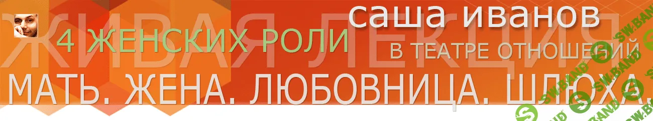 [Саша Иванов] Четыре женских роли в отношениях (2015)