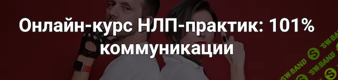 [Саша Иванов, Полина Горбунова] НЛП-практик: 101% коммуникации (2020)
