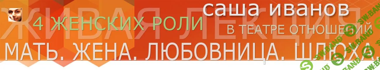 [Саша Иванов] Сила влечения (2016)