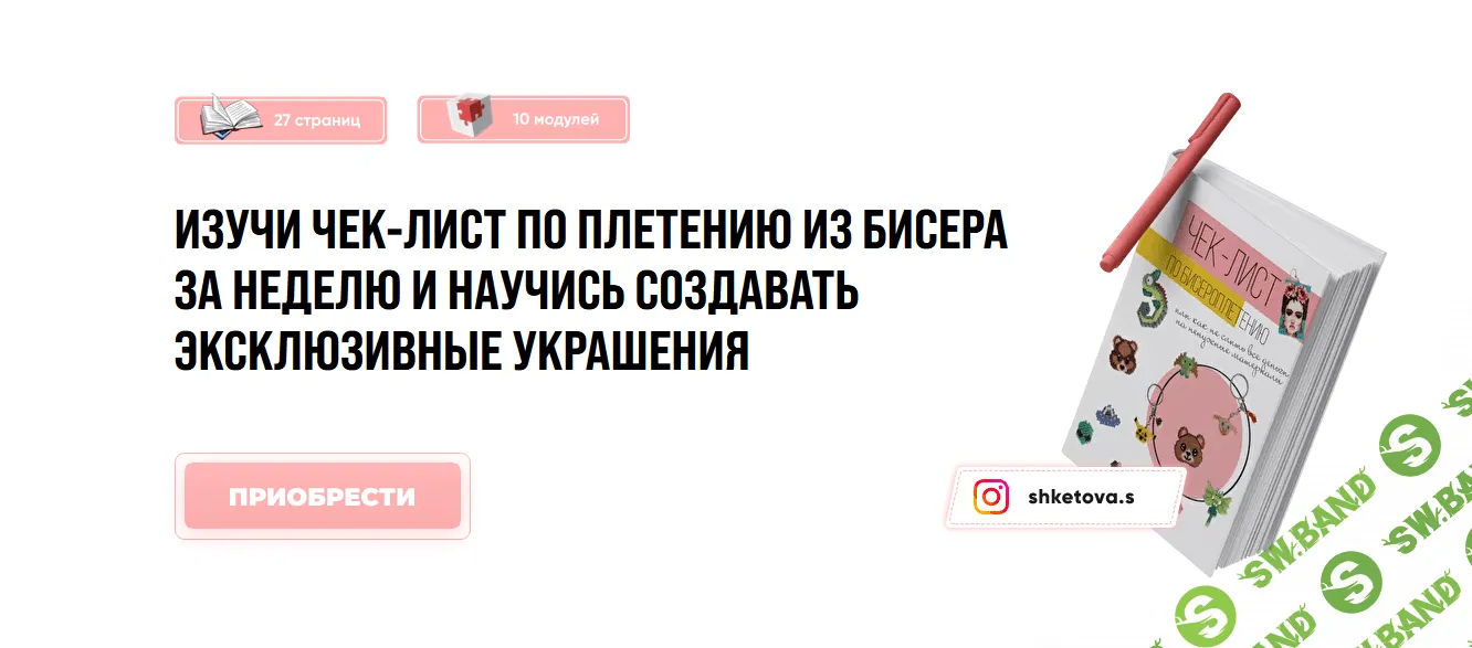[Саша Кетова] Чек-лист по плетению из бисера за неделю и научись создавать эксклюзивные украшения (2020)