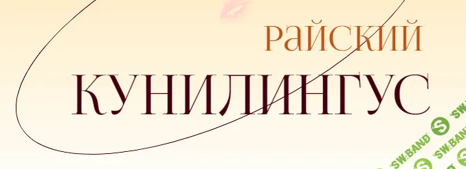 [Саша Корица] Райский кунилингус (2024)