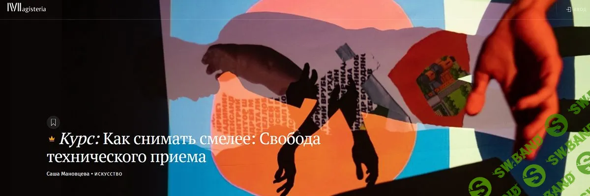 [Саша Мановцева] Как снимать смелее: Свобода технического приема (2020)
