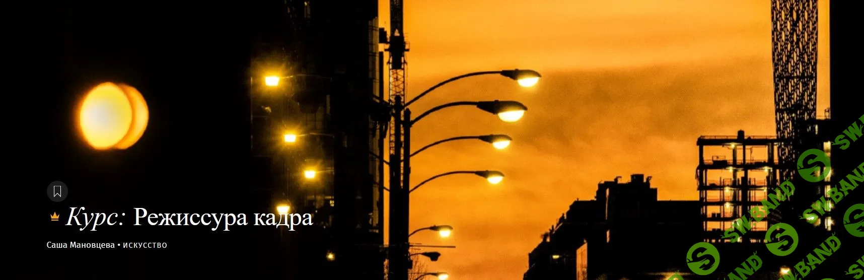 [Саша Мановцева] Режиссура кадра. Магистерия (2019)