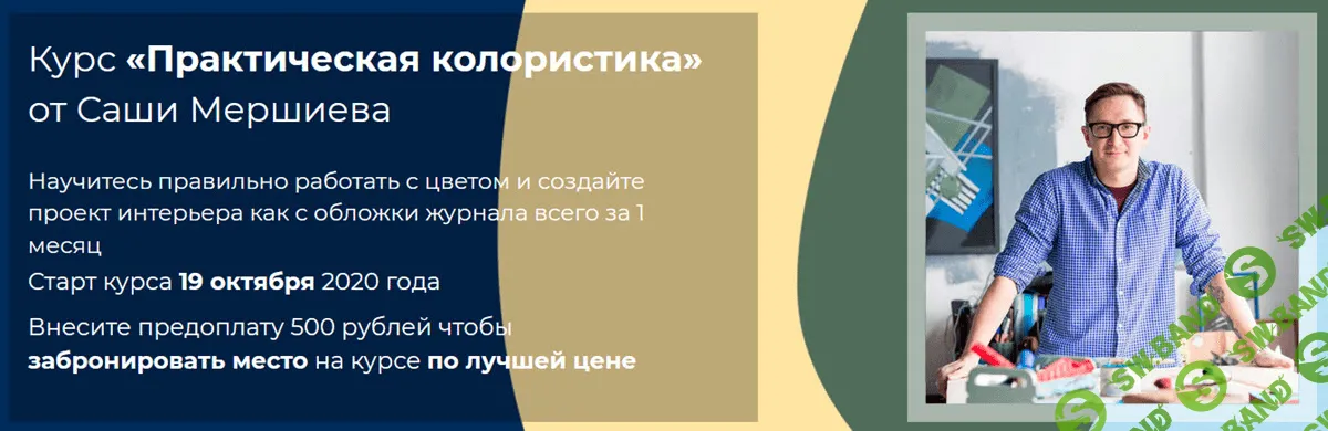 [Саша Мершиев] Практическая колористика (2020)