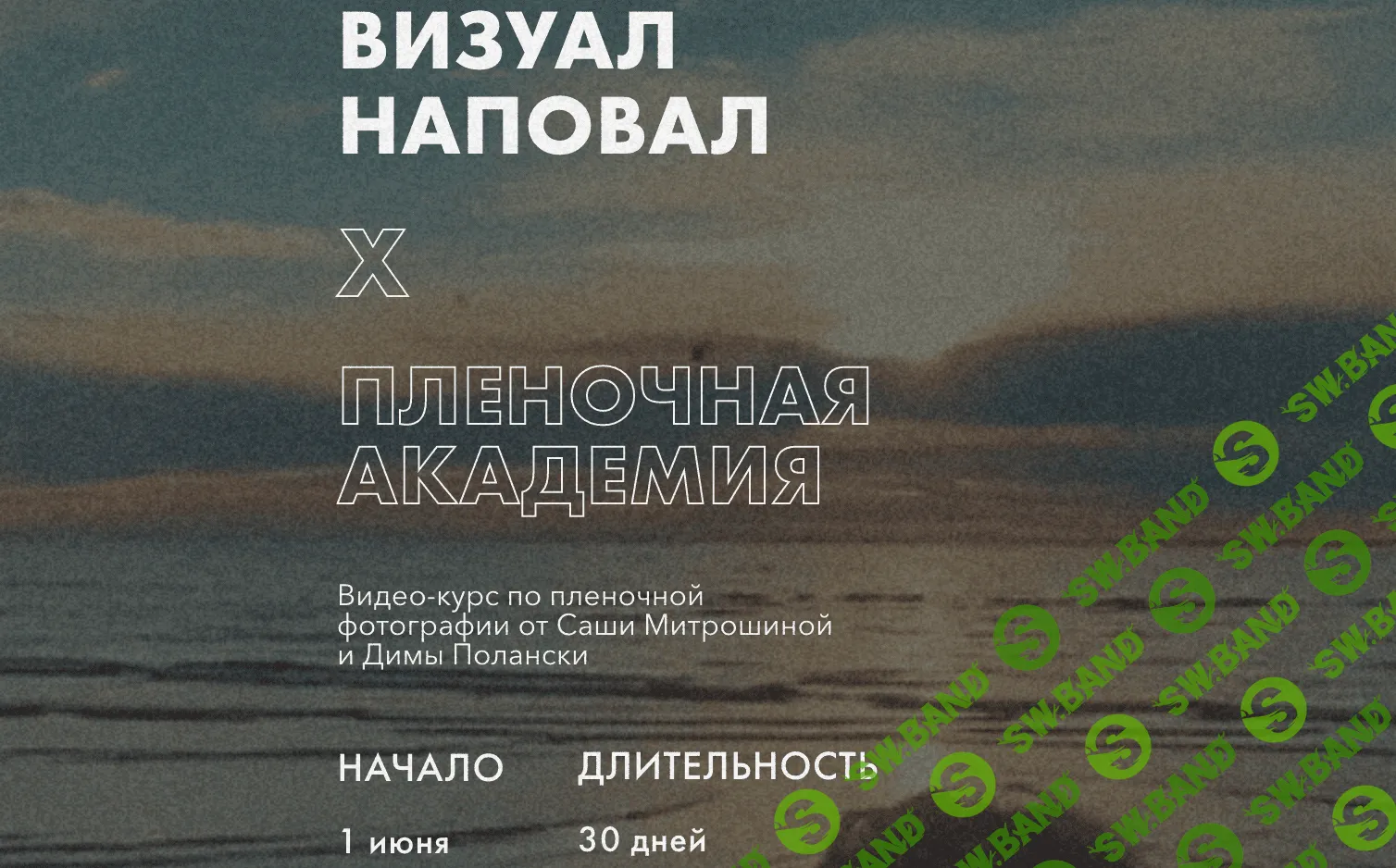 [Саша Митрошина, Дима Полански] Визуал наповал. Пленочная академия (2020)