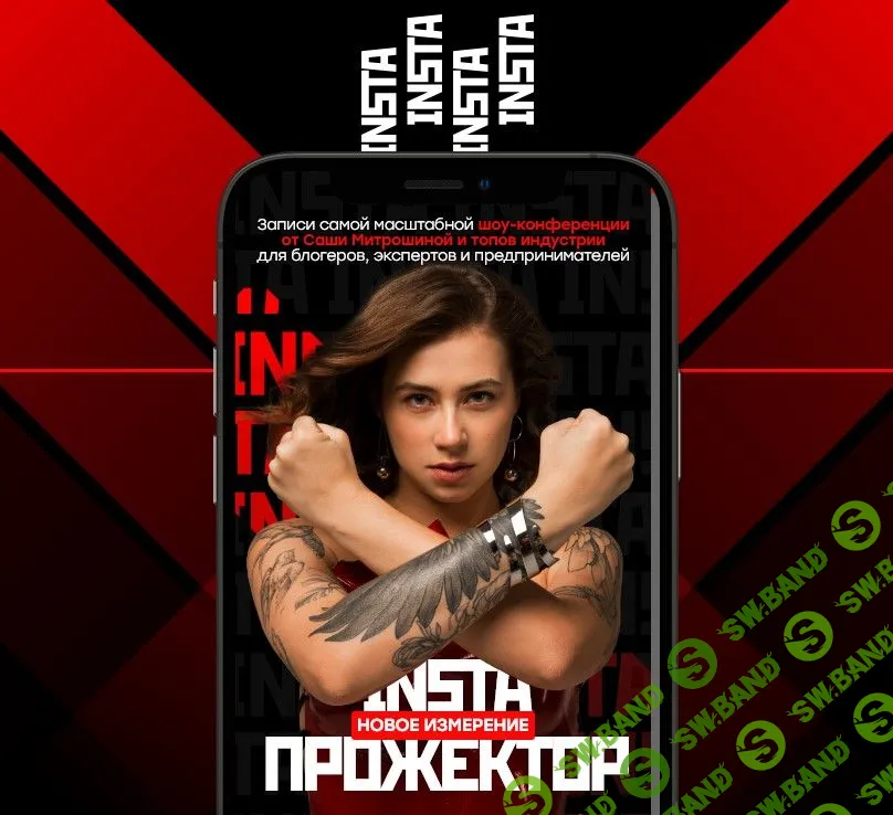 [Саша Митрошина] Instaпрожектор 3 (2021)