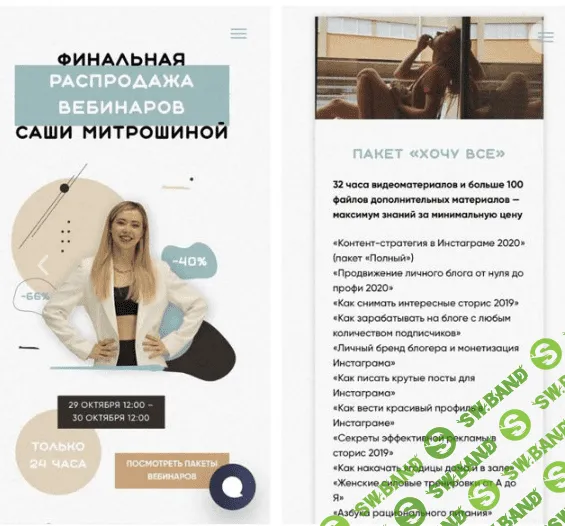 [Sasha Mitroshina] Пакет «Хочу все»