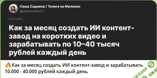 [Саша Садеков] GPT+Ai контент-завод за месяц, чтобы зарабатывать 10-40к каждый день (2025)